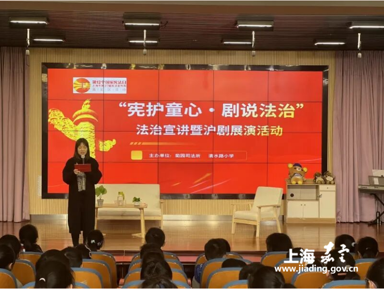 菊园新区开展“宪护童心 剧说法治”校园法治宣讲暨沪剧展演活动