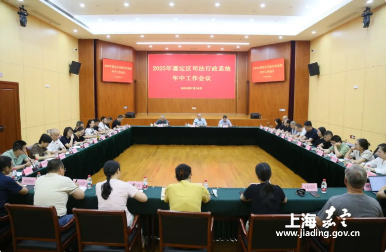 2025年嘉定区司法行政系统年中工作会议召开