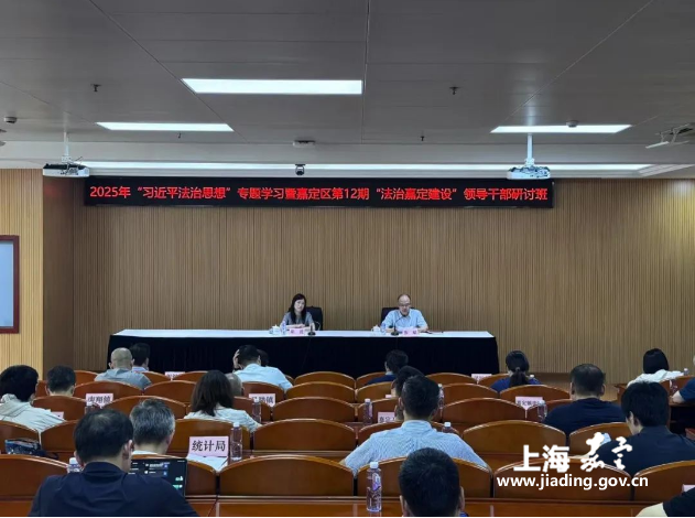 嘉定区举办2025年“习近平法治思想”专题学习暨第12期“法治嘉定建设”领导干部研讨班